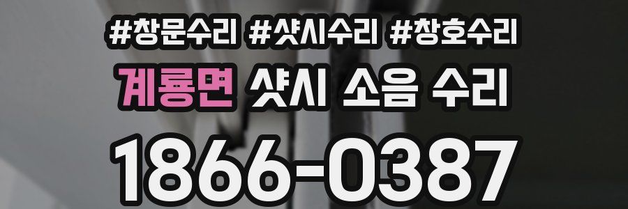 계룡면 샷시 소음 수리