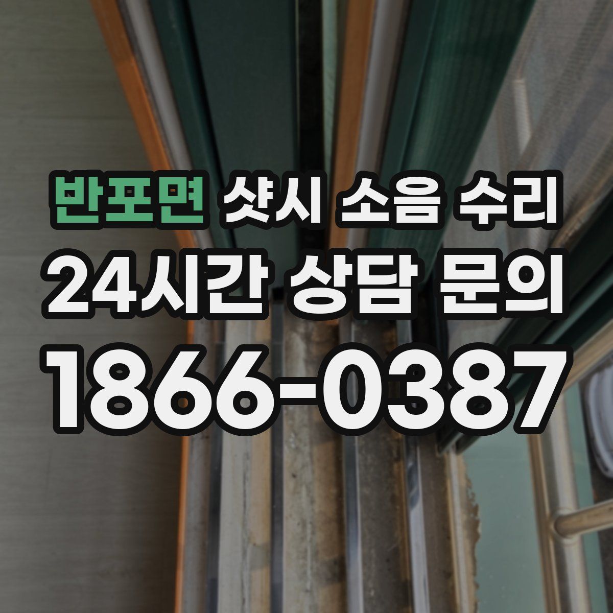 반포면 샷시 소음 수리
