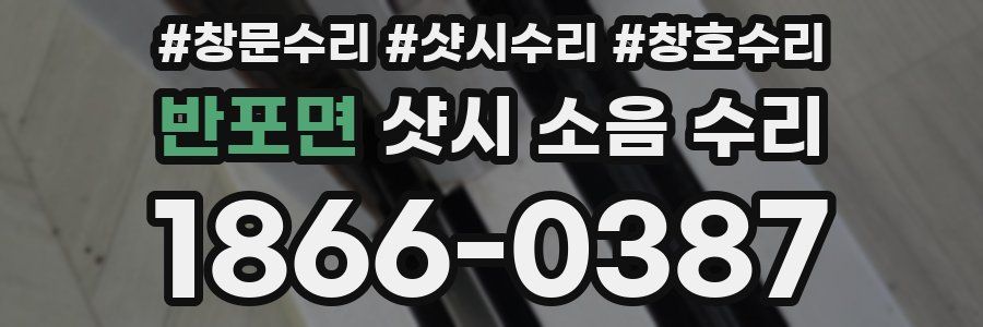 반포면 샷시 소음 수리