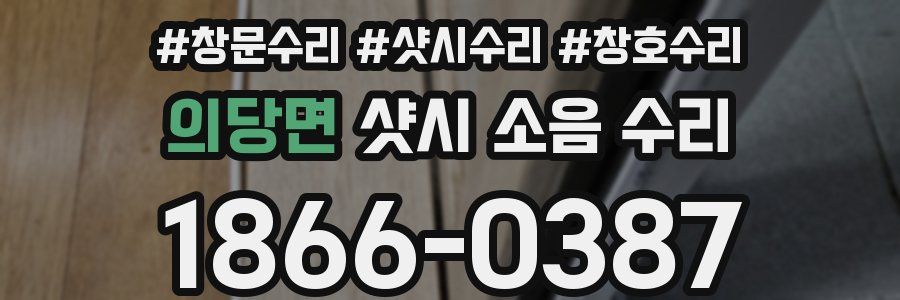 의당면 샷시 소음 수리