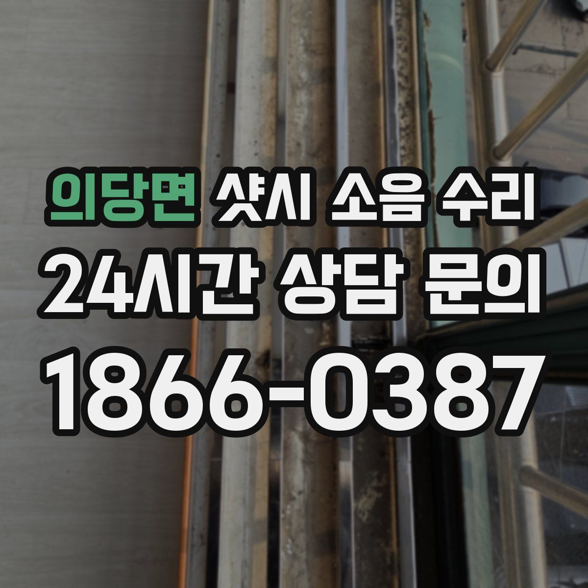 의당면 샷시 소음 수리