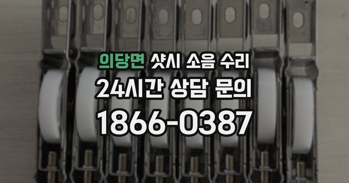 의당면 샷시 소음 수리