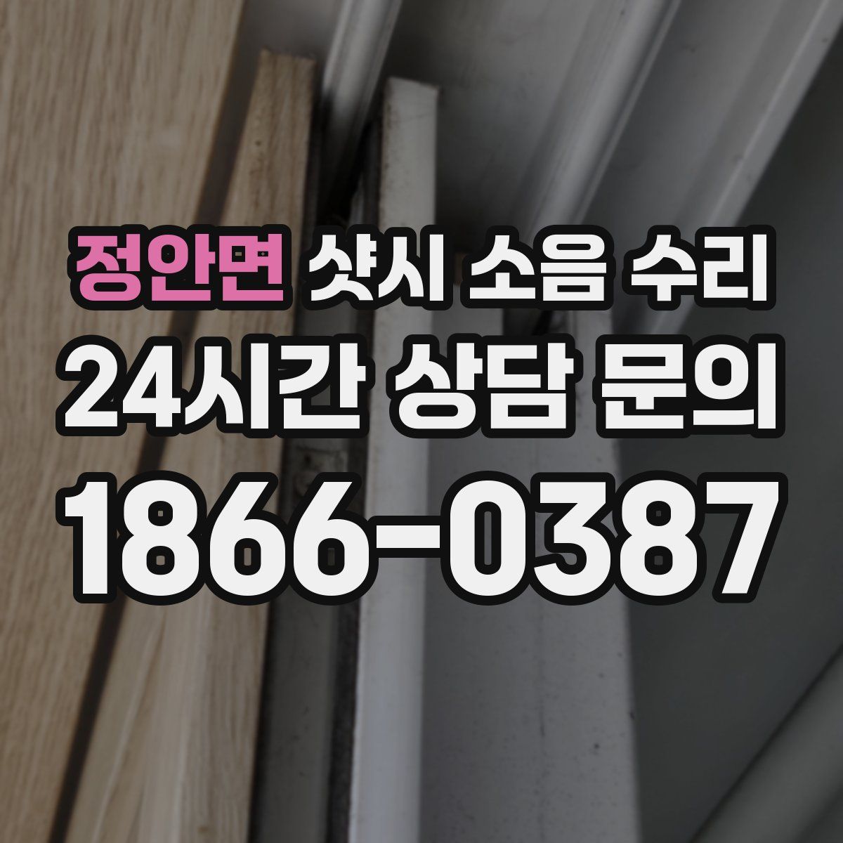 정안면 샷시 소음 수리