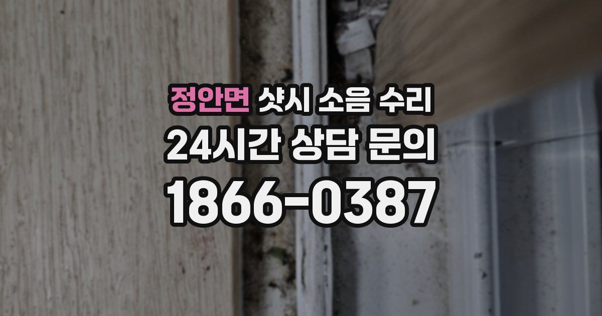 정안면 샷시 소음 수리