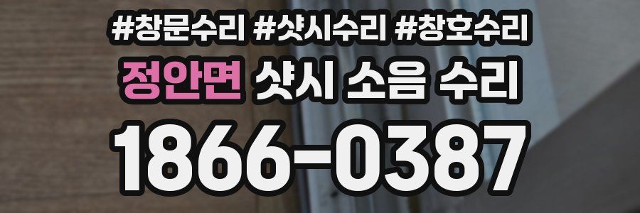 정안면 샷시 소음 수리
