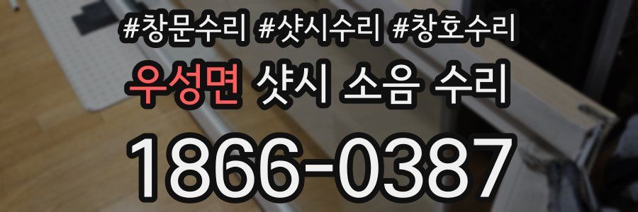 우성면 샷시 소음 수리