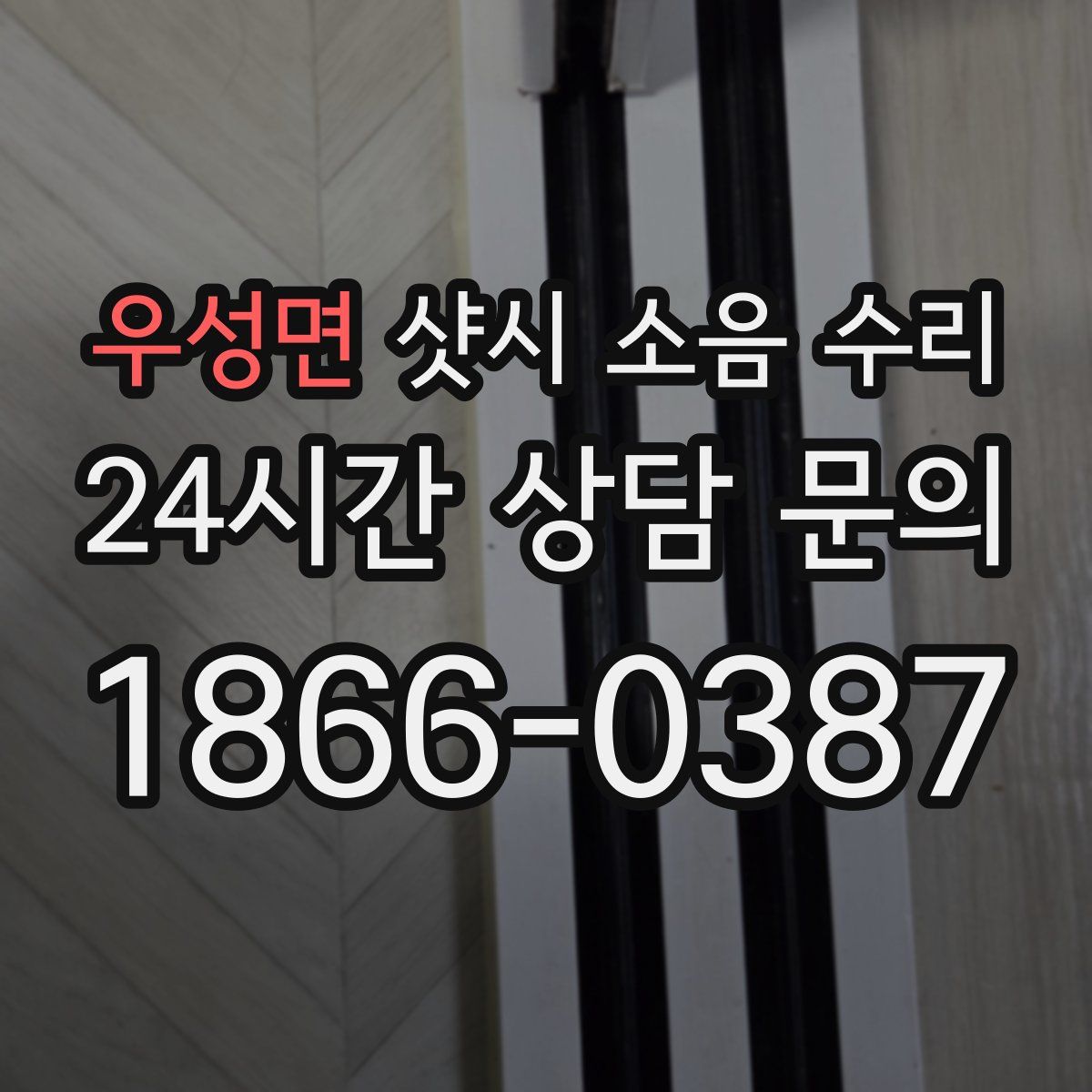 우성면 샷시 소음 수리