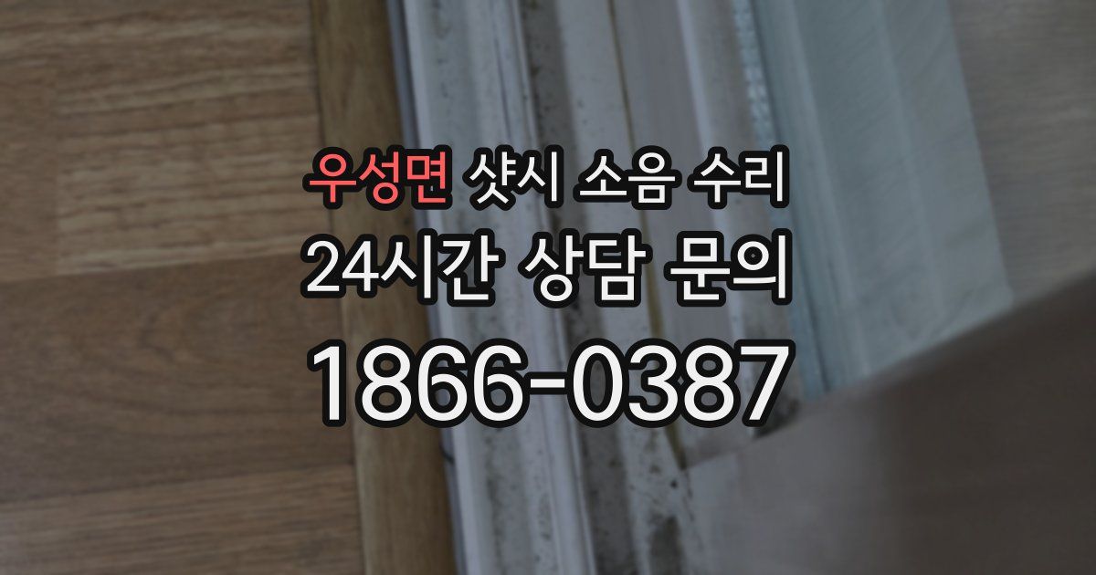우성면 샷시 소음 수리