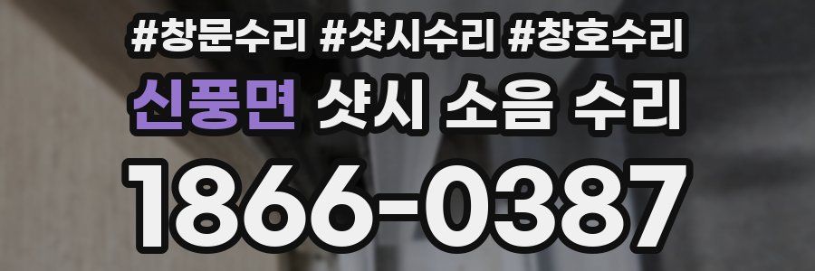 신풍면 샷시 소음 수리