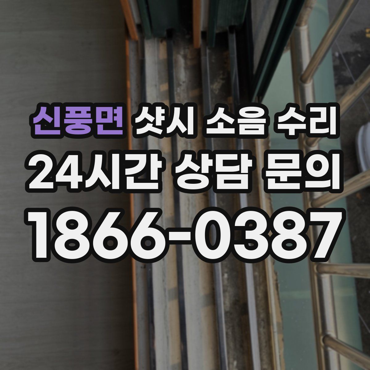 신풍면 샷시 소음 수리