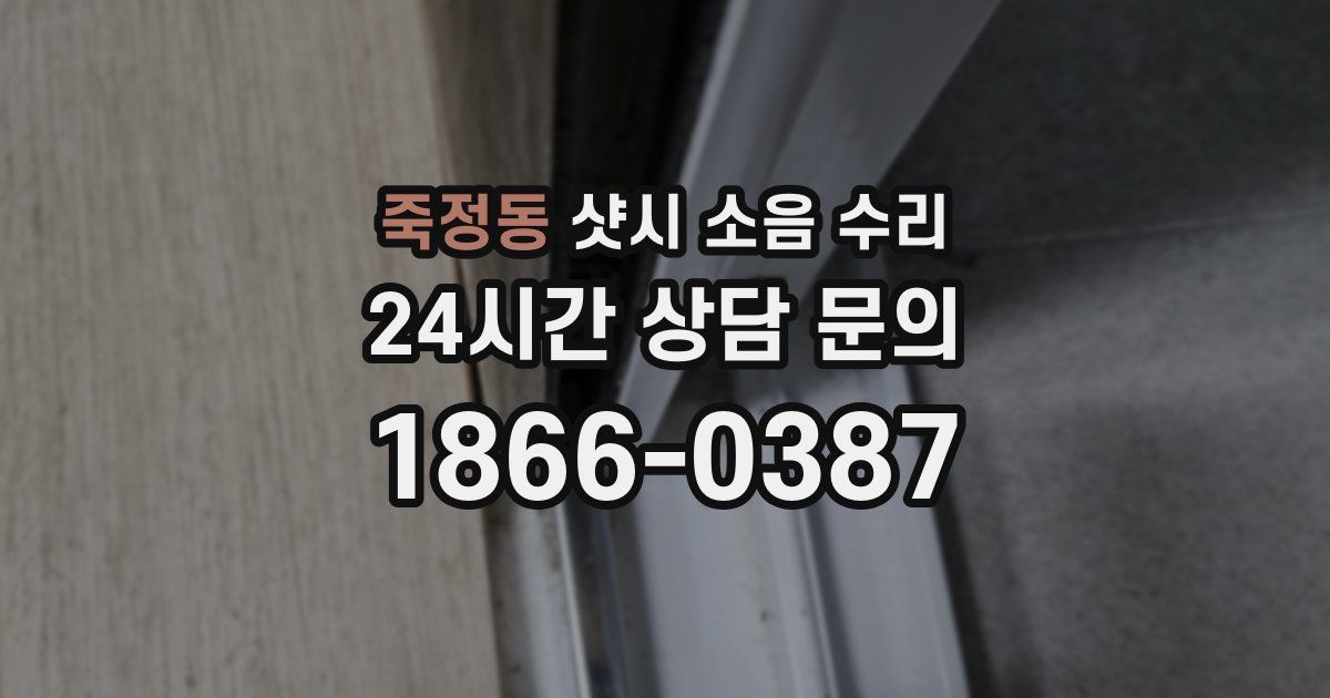 죽정동 샷시 소음 수리