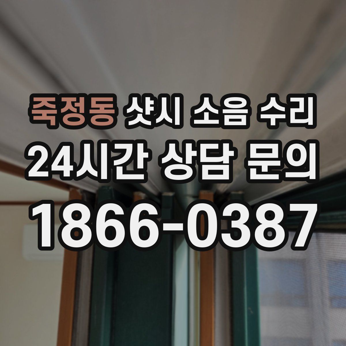 죽정동 샷시 소음 수리