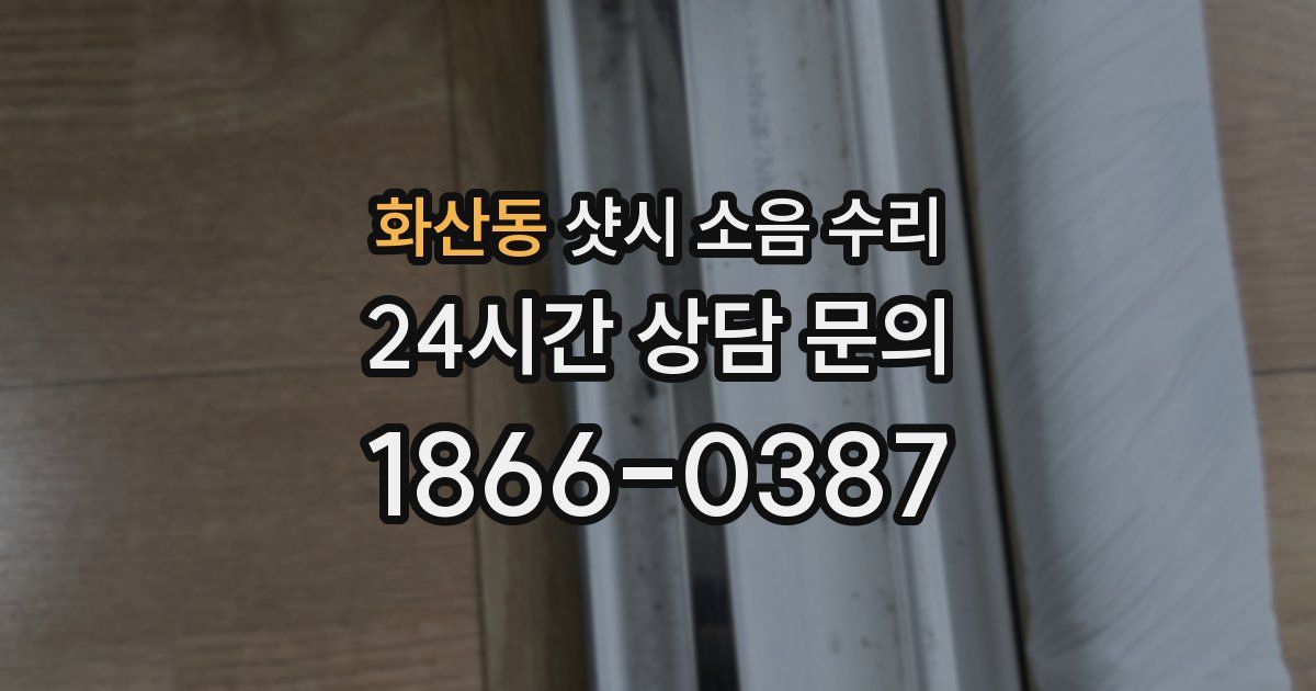 화산동 샷시 소음 수리