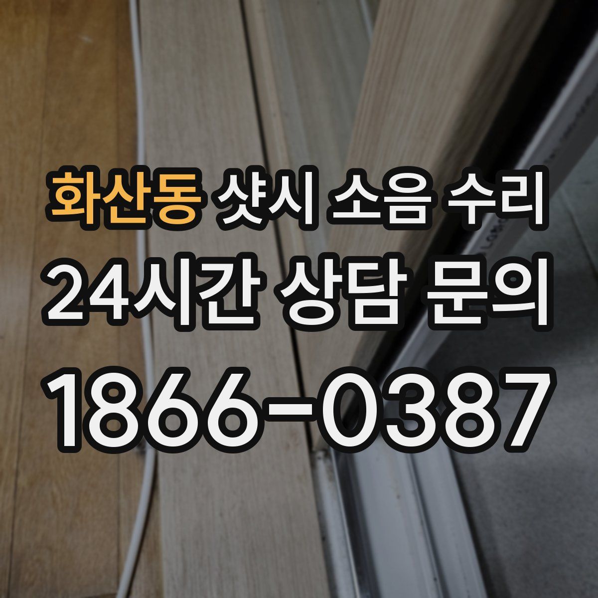 화산동 샷시 소음 수리