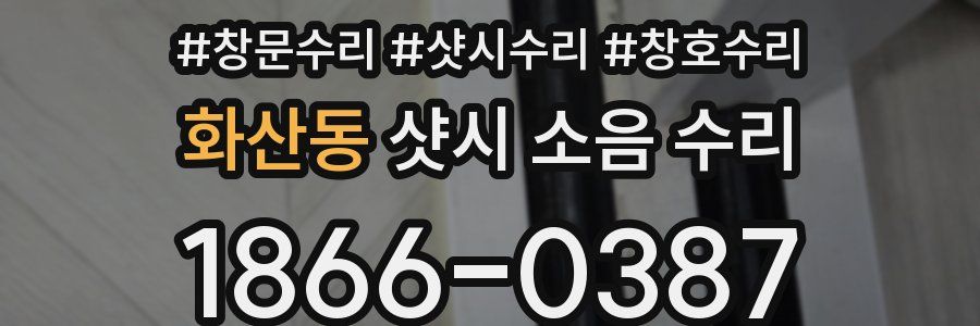 화산동 샷시 소음 수리