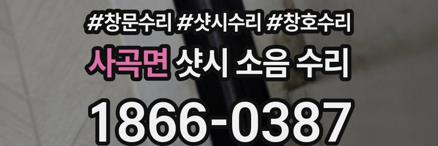 사곡면 샷시 소음 수리