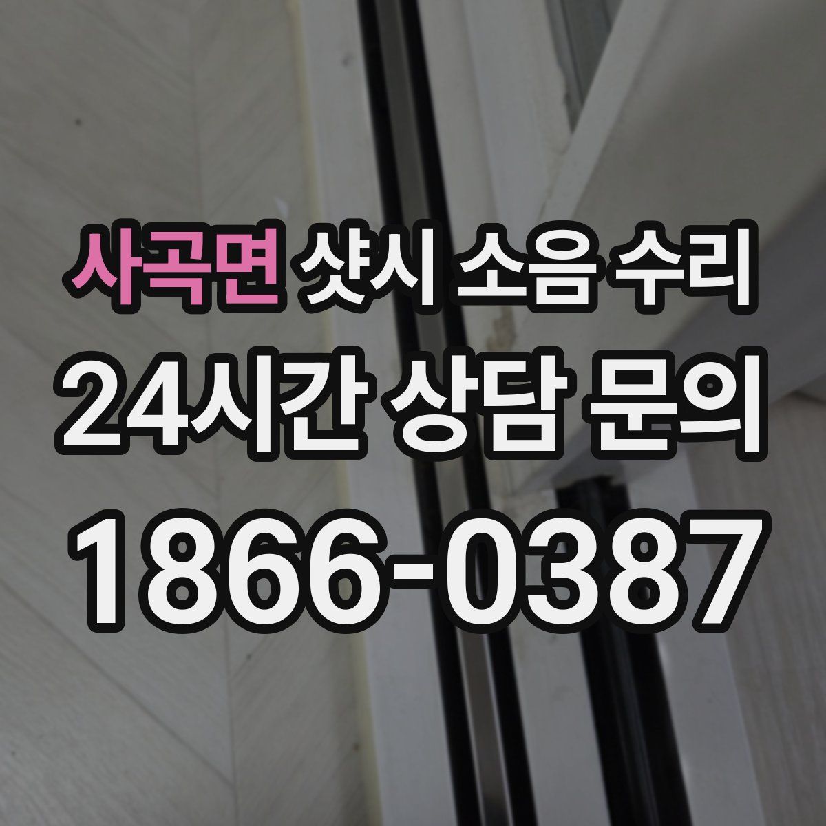사곡면 샷시 소음 수리