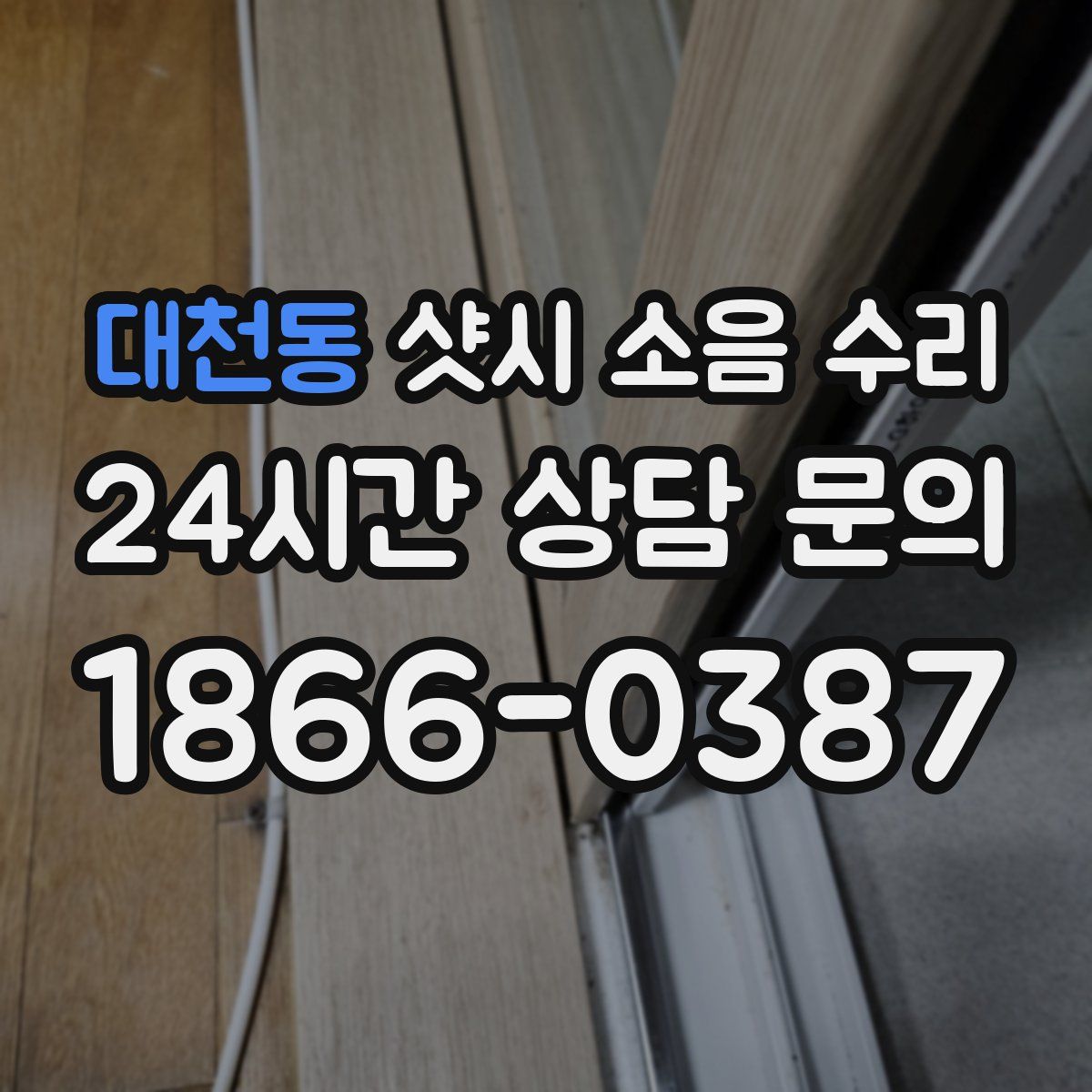 대천동 샷시 소음 수리