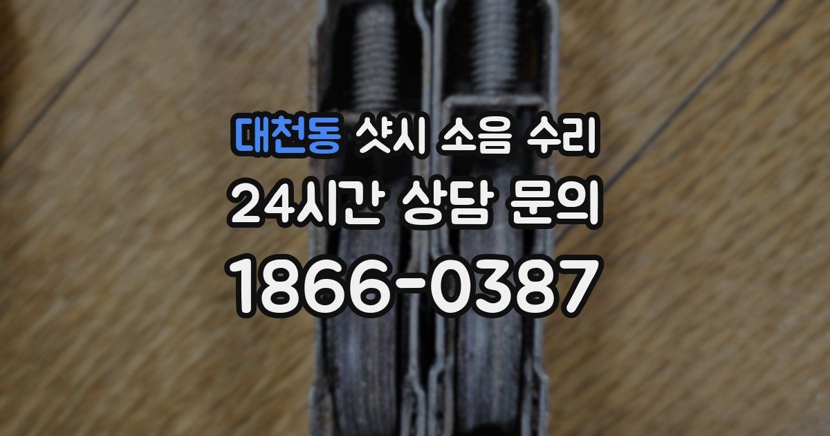 대천동 샷시 소음 수리