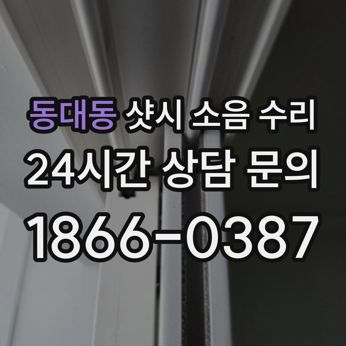 동대동 샷시 소음 수리