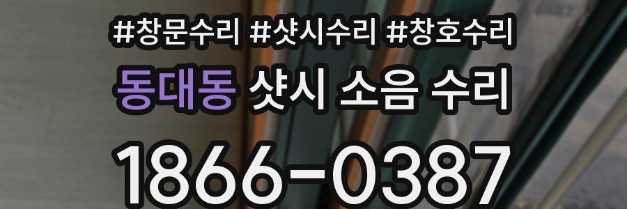 동대동 샷시 소음 수리