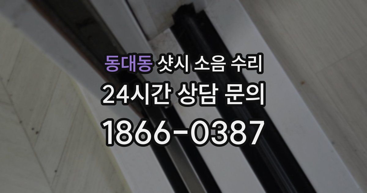동대동 샷시 소음 수리