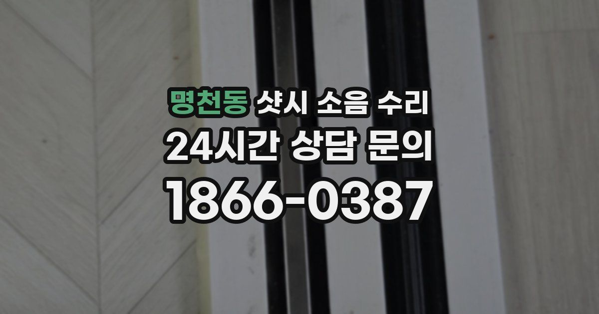 명천동 샷시 소음 수리