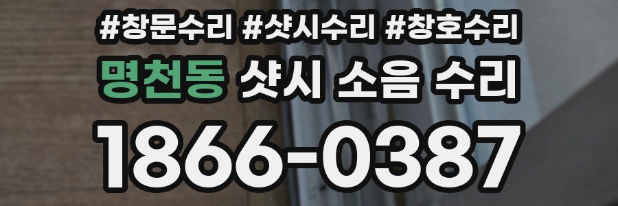 명천동 샷시 소음 수리