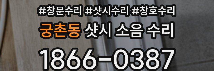 궁촌동 샷시 소음 수리