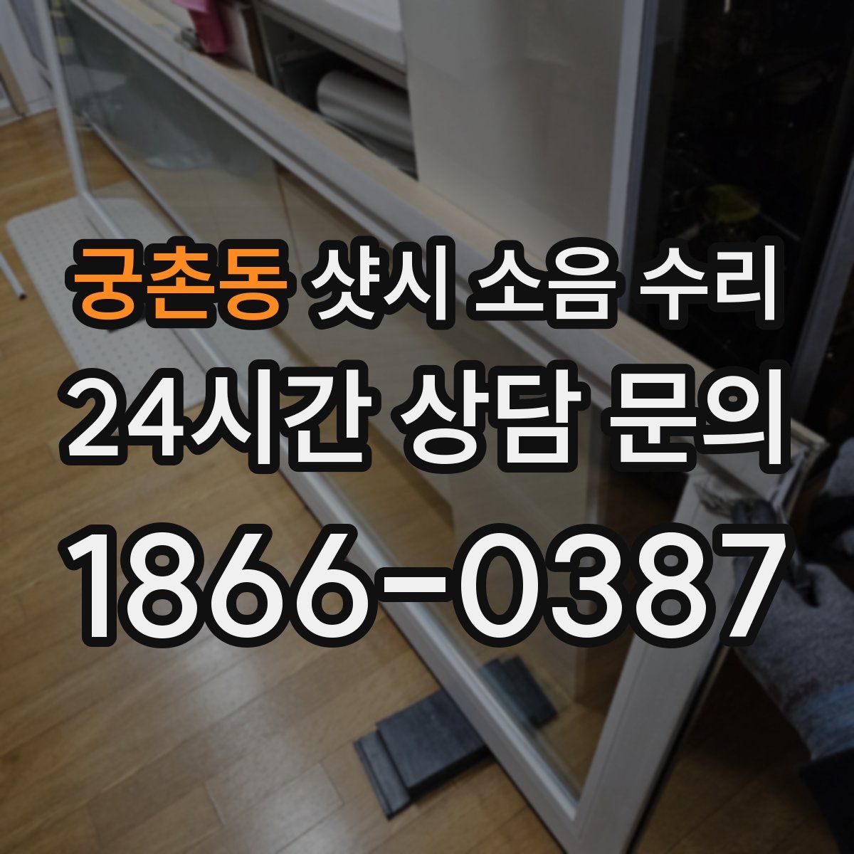 궁촌동 샷시 소음 수리