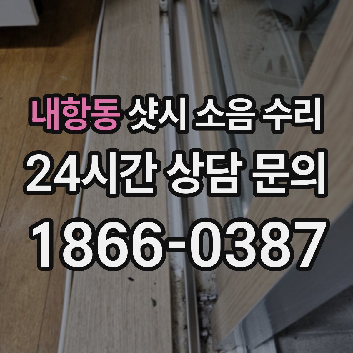 내항동 샷시 소음 수리