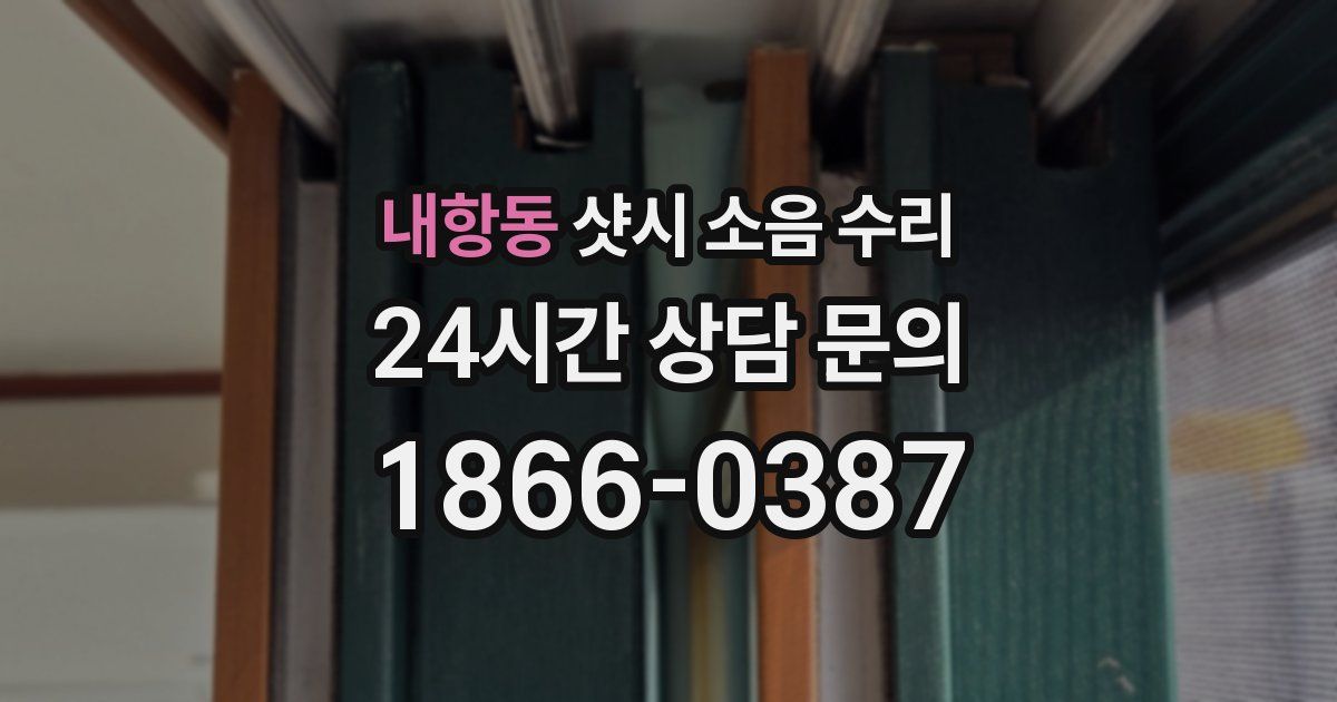 내항동 샷시 소음 수리