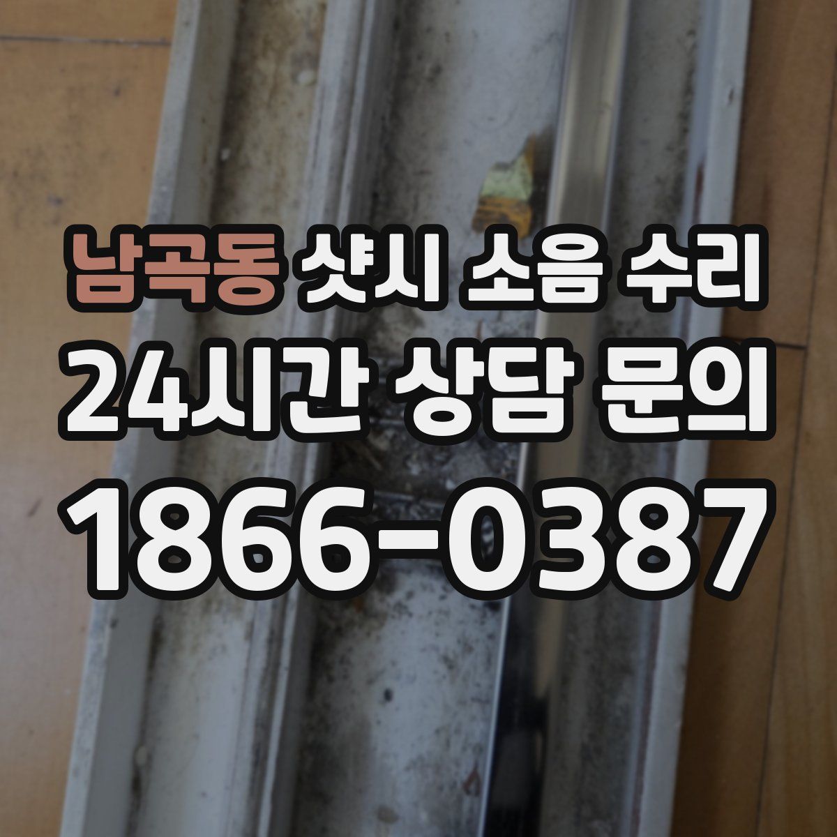 남곡동 샷시 소음 수리