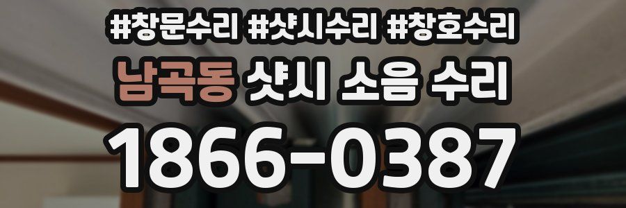 남곡동 샷시 소음 수리