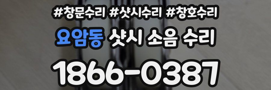 요암동 샷시 소음 수리