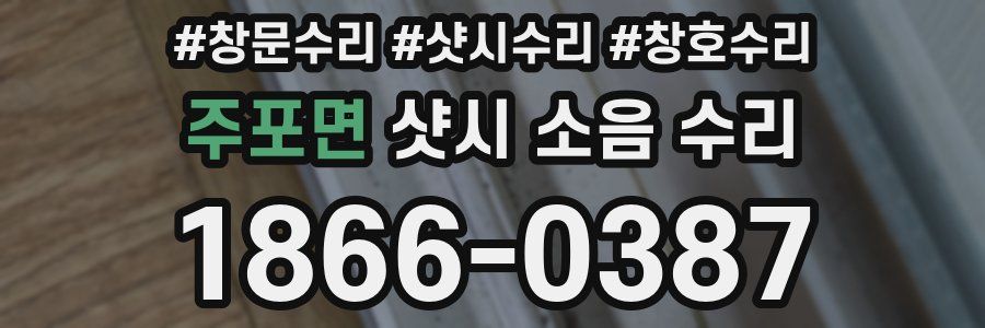 주포면 샷시 소음 수리