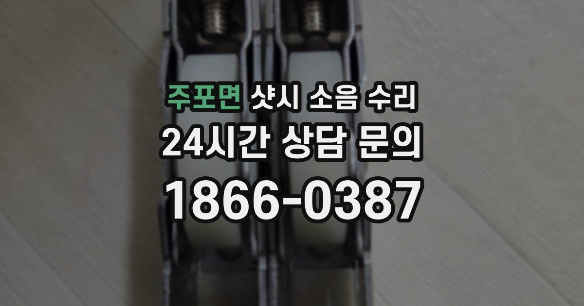 주포면 샷시 소음 수리