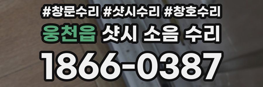 웅천읍 샷시 소음 수리