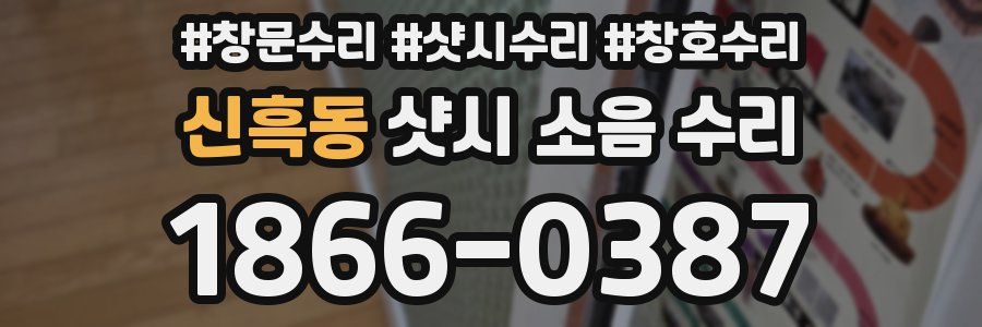 신흑동 샷시 소음 수리