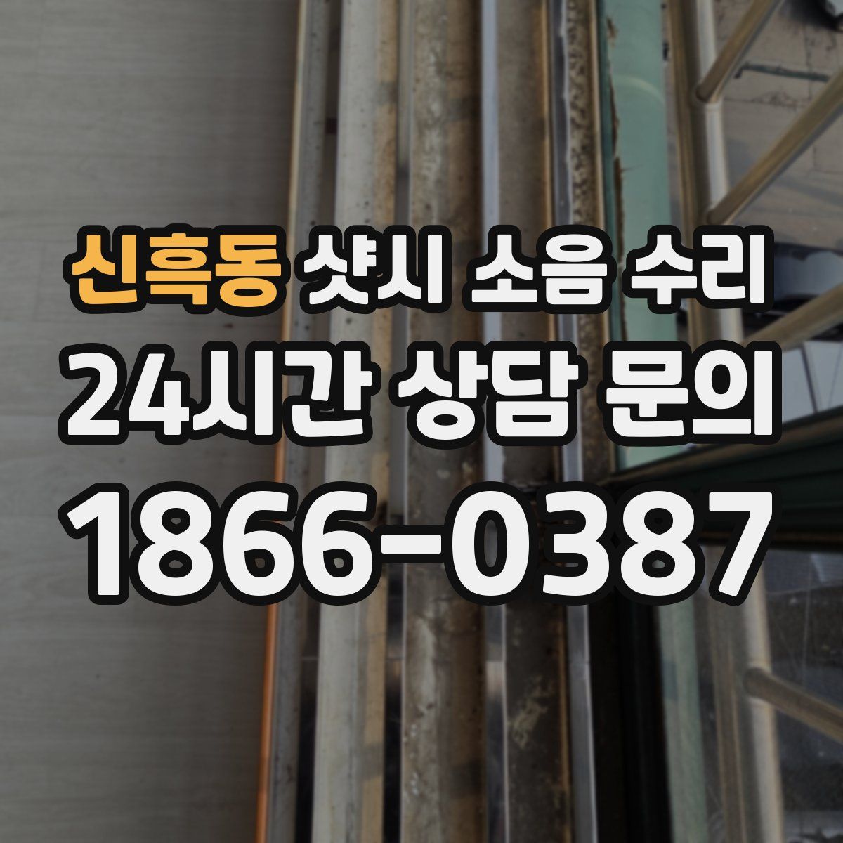 신흑동 샷시 소음 수리