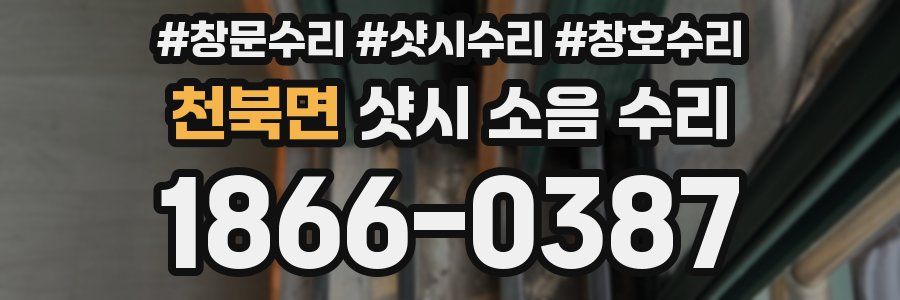천북면 샷시 소음 수리