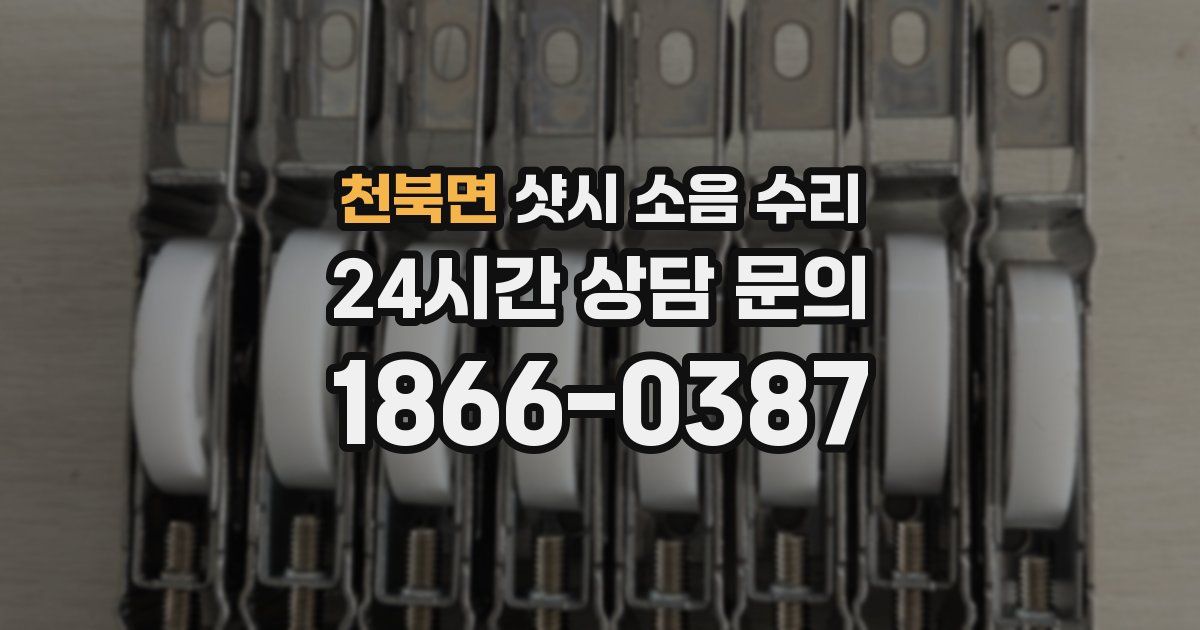 천북면 샷시 소음 수리