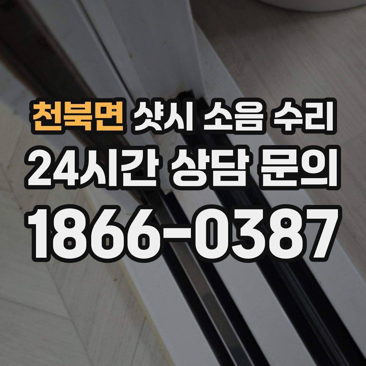 천북면 샷시 소음 수리