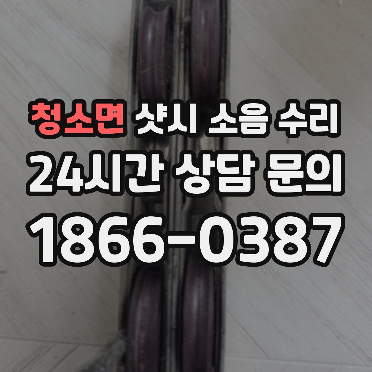 청소면 샷시 소음 수리