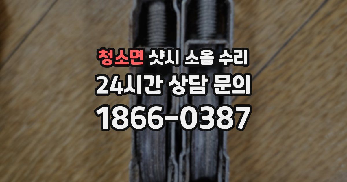 청소면 샷시 소음 수리