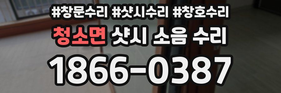 청소면 샷시 소음 수리