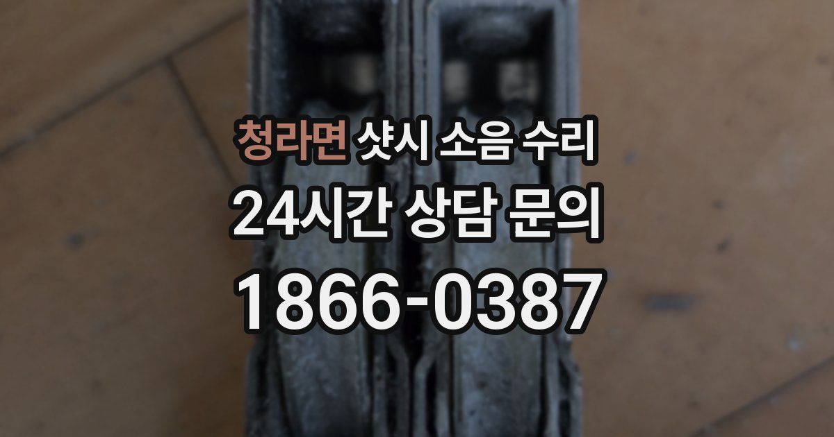 청라면 샷시 소음 수리