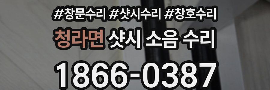 청라면 샷시 소음 수리