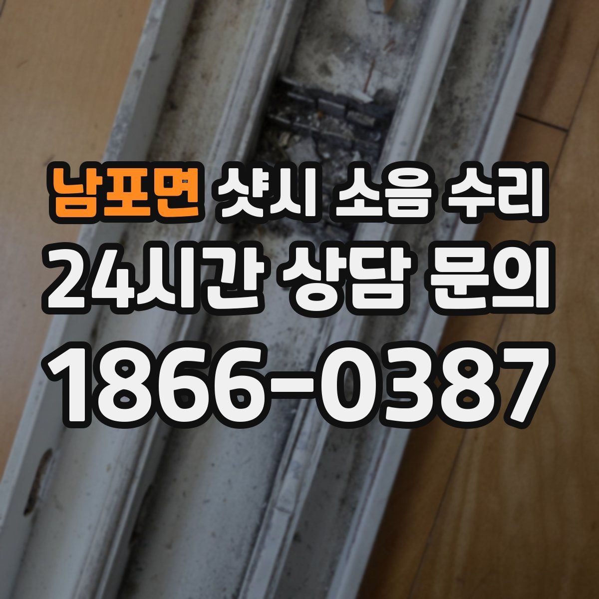 남포면 샷시 소음 수리
