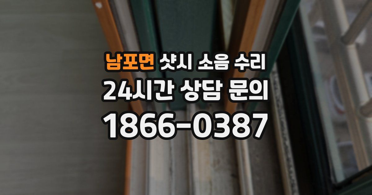 남포면 샷시 소음 수리